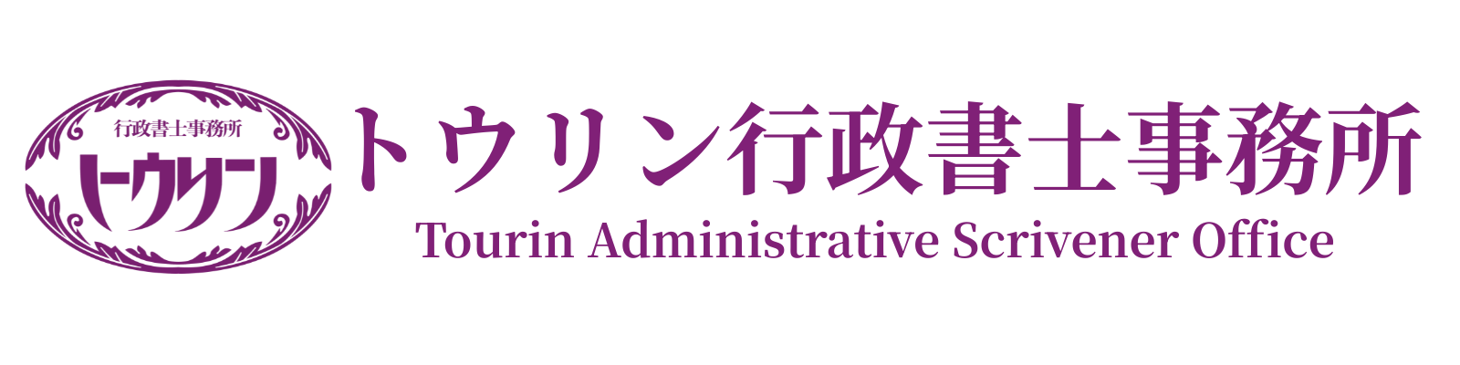 トウリン行政書士事務所
