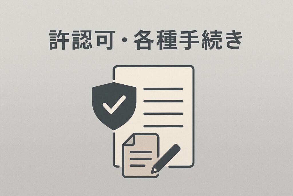 許認可・各種手続きに関するコラムのイメージ