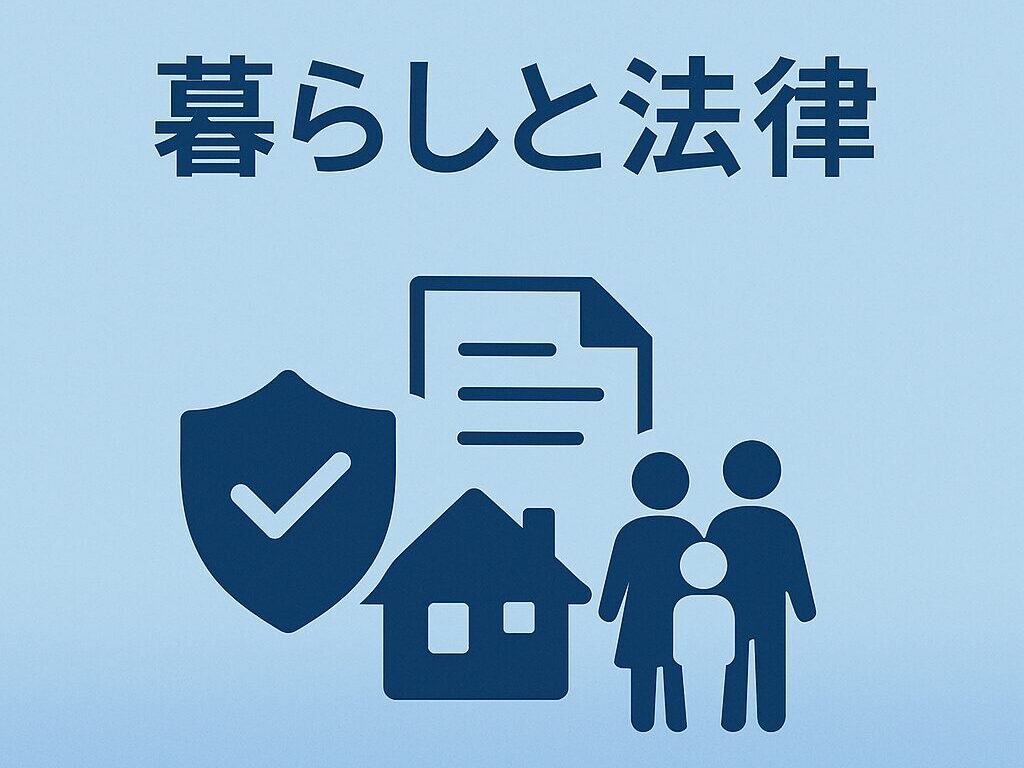 暮らしと法律に関するコラムのイメージ