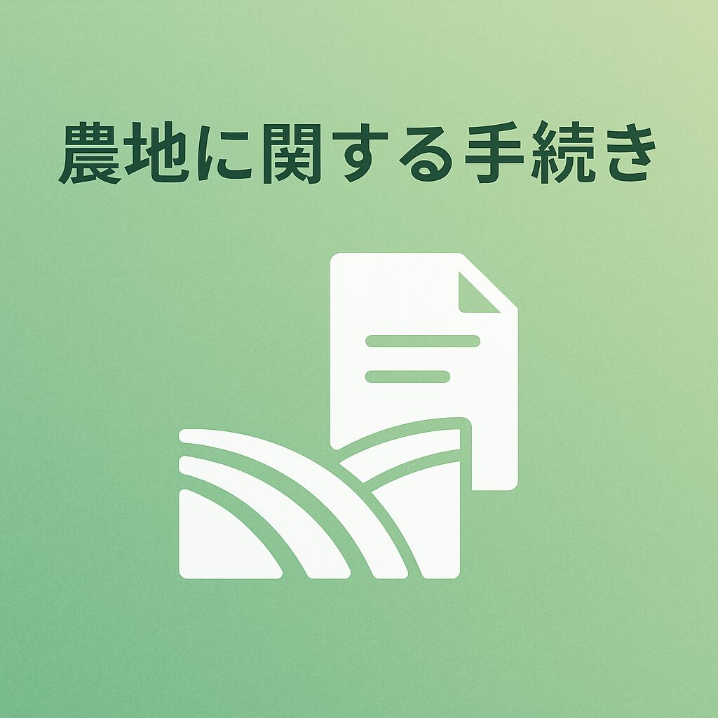 農地に関する手続きに関するコラムのイメージ