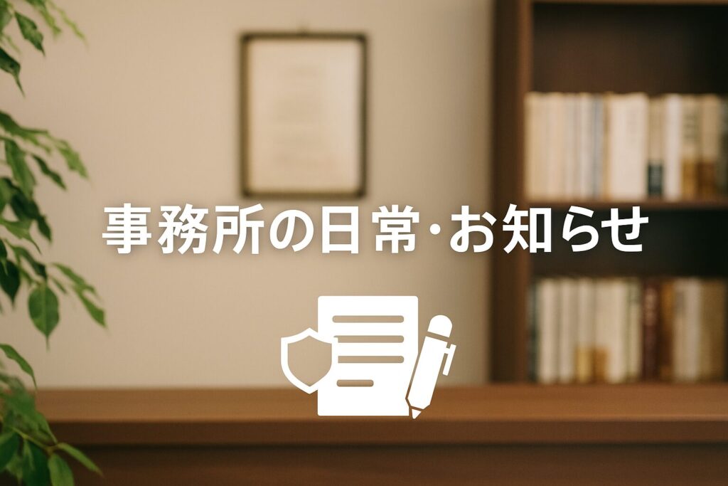 事務所の日常・お知らせに関するコラムのイメージ