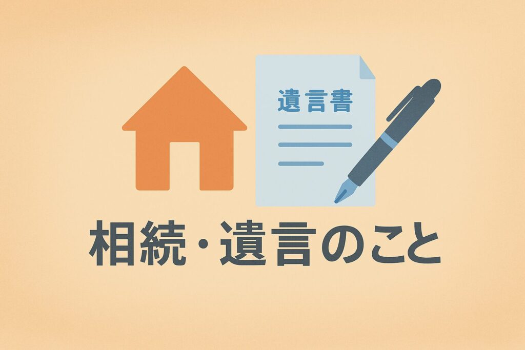 相続・遺言のことに関するコラムのイメージ